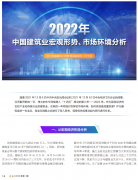 <b>2022年中國建筑業(yè)宏觀形勢、市場環(huán)境及企業(yè)高質(zhì)量發(fā)展案例分析</b>